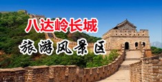 干美女小穴视频中国北京-八达岭长城旅游风景区